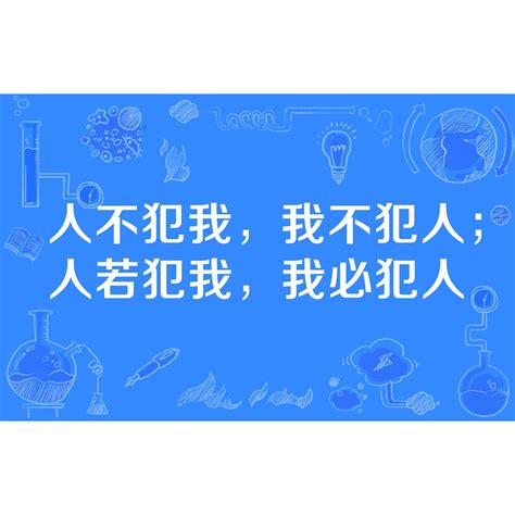 人不犯我我不犯人語錄|应该如何去看待“人不犯我，我不犯人；人若犯我，我必犯人”？